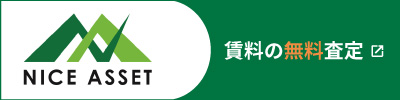 ナイスアセット 賃料の無料査定はこちら