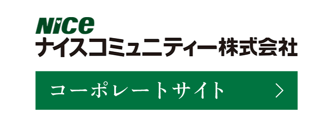 ナイスコミュニティー株式会社